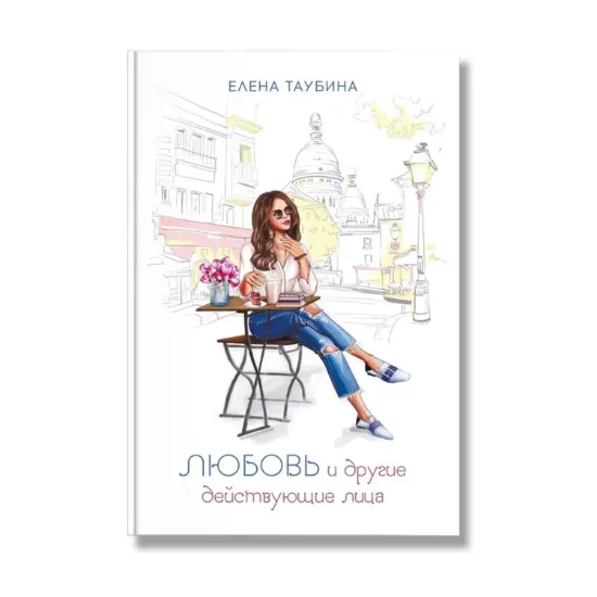 Зображення Любовь и другие действующие лица
