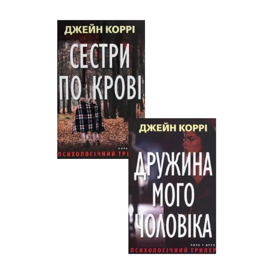 Зображення Трилери Джейн Коррі (комплект із 2 книг)
