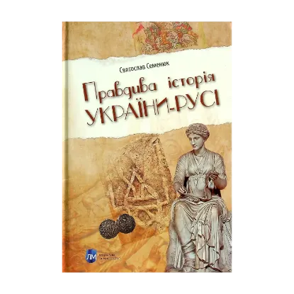 Зображення Правдива історія України-Русі