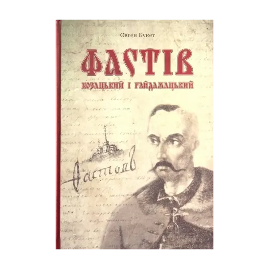 Зображення Фастів козацький і гайдамацький