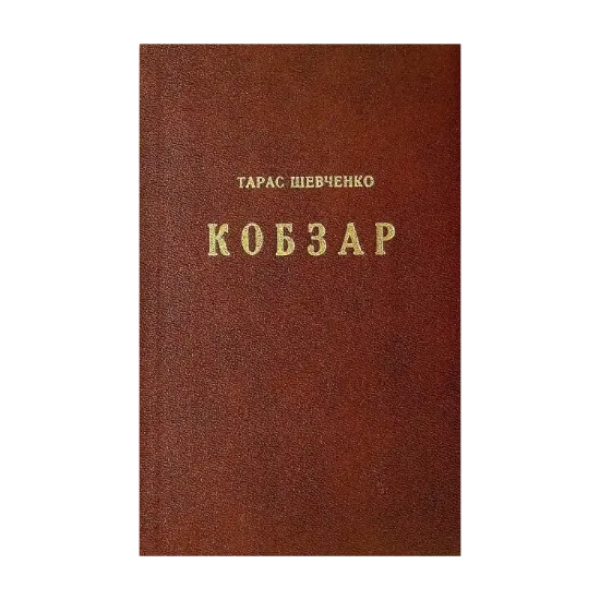 Зображення Шевченко Тарас. Кобзар. З поясненнями і примітками Д-ра Василя Сімовича
