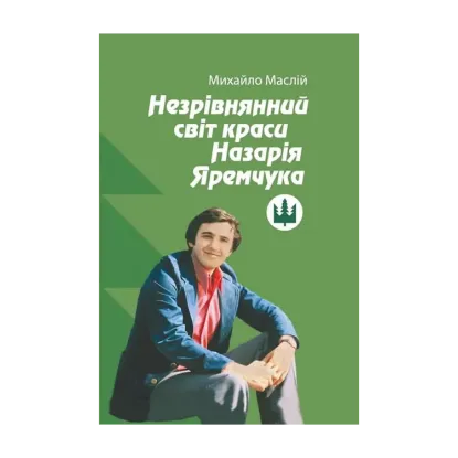 Зображення Незрівнянний світ краси Назарія Яремчука