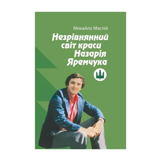 Зображення Незрівнянний світ краси Назарія Яремчука