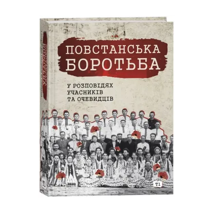 Зображення Повстанська боротьба у розповідях учасників та очевидців. Яворівщина. Том 1. Наконечне Перше, Наконечне Друге