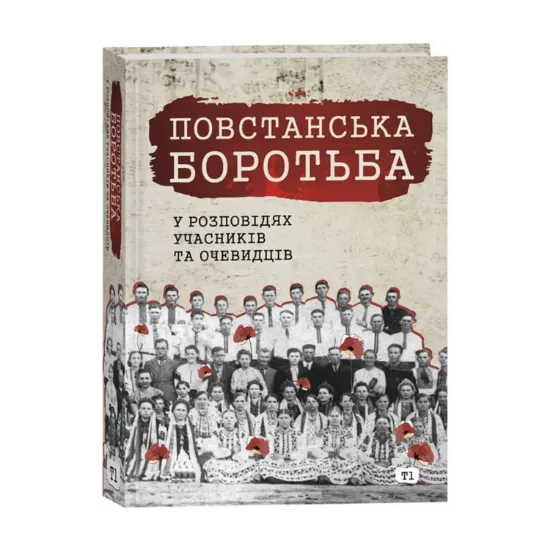 Зображення Повстанська боротьба у розповідях учасників та очевидців. Яворівщина. Том 1. Наконечне Перше, Наконечне Друге