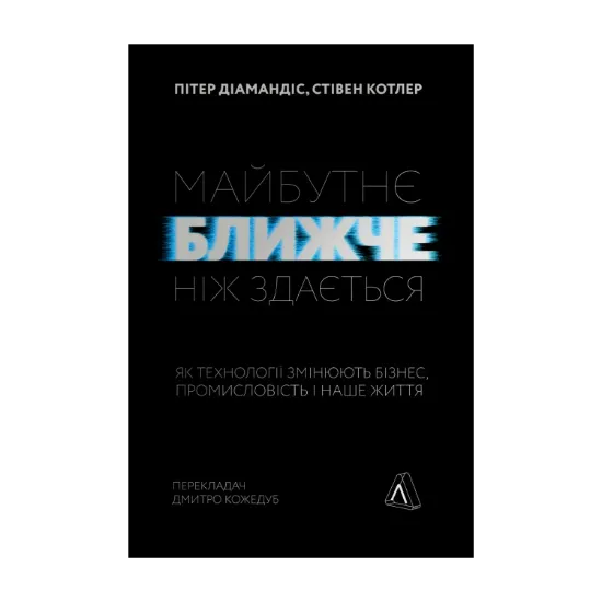 Зображення Майбутнє ближче, ніж здається. Як технології змінюють бізнес