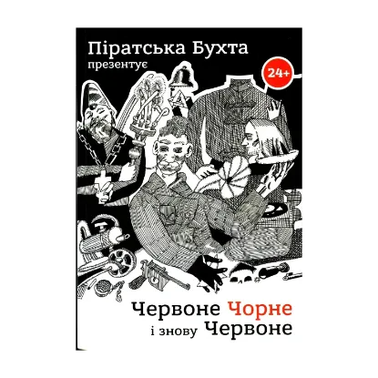 Зображення Червоне чорне і знову червоне