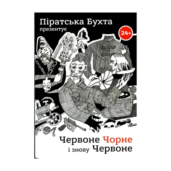 Зображення Червоне чорне і знову червоне