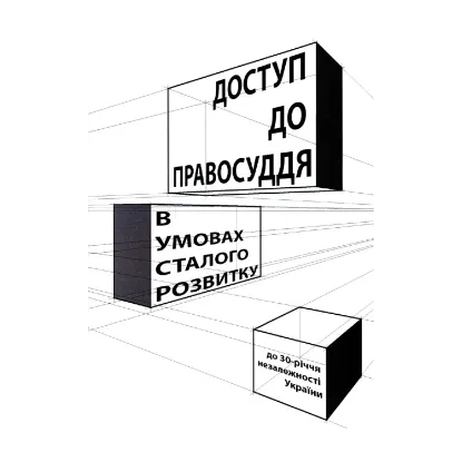 Зображення Доступ до правосуддя в умовах сталого розвитку. Колективна монографія