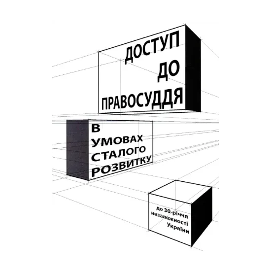 Зображення Доступ до правосуддя в умовах сталого розвитку. Колективна монографія