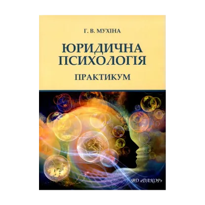 Зображення Юридична психологія. Практикум