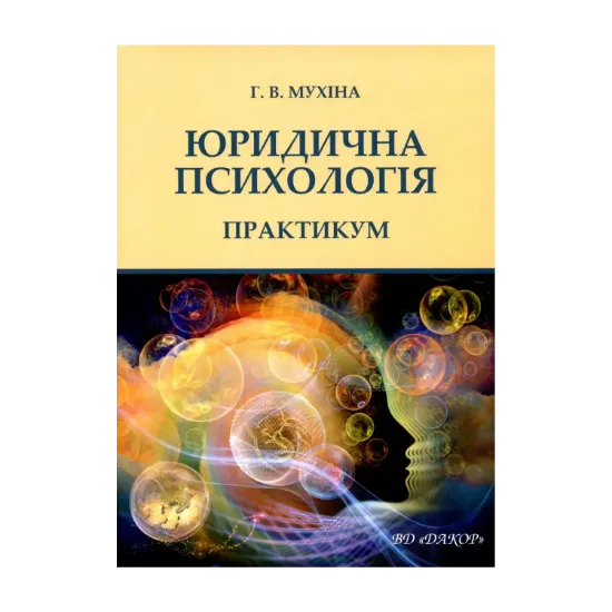 Зображення Юридична психологія. Практикум