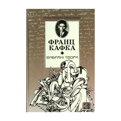 Зображення Франц Кафка. Вибрані твори. Процес. Вирок. Перевтілення. Голодомайстер