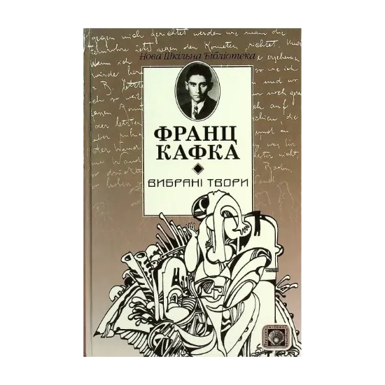 Зображення Франц Кафка. Вибрані твори. Процес. Вирок. Перевтілення. Голодомайстер