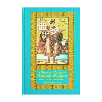 Зображення "Правда Руська" Ярослава Мудрого. Початок вітчизняного законодавства