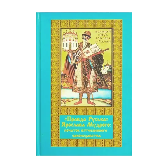 Зображення "Правда Руська" Ярослава Мудрого. Початок вітчизняного законодавства