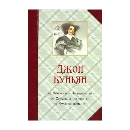 Зображення Путешествие Пилигрима. Христиана и ее дети. Духовная война