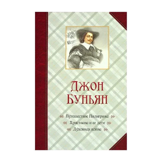 Зображення Путешествие Пилигрима. Христиана и ее дети. Духовная война