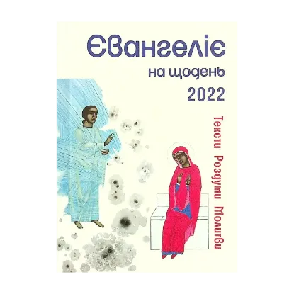 Зображення Євангеліє на щодень 2022