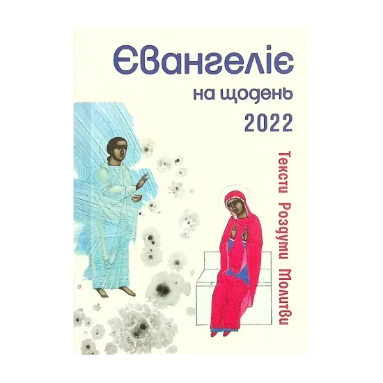 Зображення Євангеліє на щодень 2022