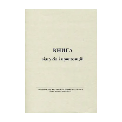 Зображення Книга відгуків та пропозицій