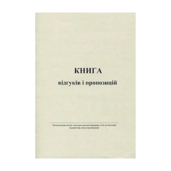 Зображення Книга відгуків та пропозицій