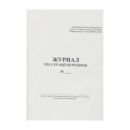 Зображення Журнал реєстрації перевірок