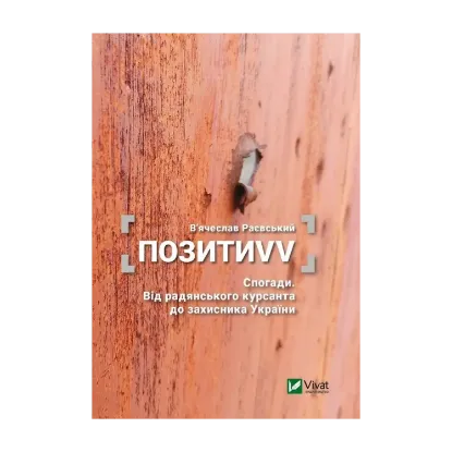 Зображення ПозитиVV. Спогади. Від радянського курсанта до захисника України