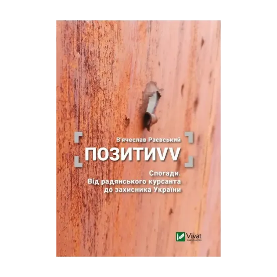 Зображення ПозитиVV. Спогади. Від радянського курсанта до захисника України