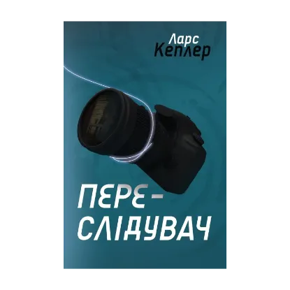 Зображення Переслідувач. Детектив Йона Лінна. Книга 5