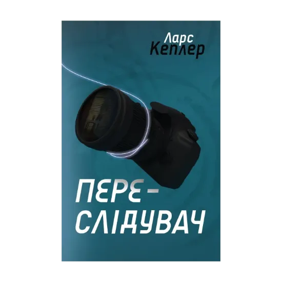 Зображення Переслідувач. Детектив Йона Лінна. Книга 5