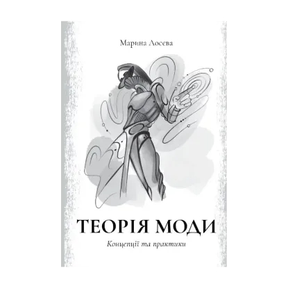 Зображення Теорія моди. Концепції та практики