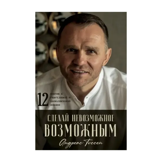 Зображення Сделай невозможное возможным! 12 шагов к счастливой и наполненной жизни