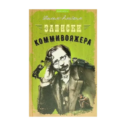 Зображення Записки коммивояжера. Песнь песней. Рассказы