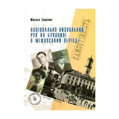 Зображення Національно-визвольний рух на Буковині в міжвоєнний період