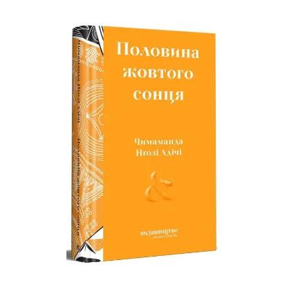 Зображення Половина жовтого сонця