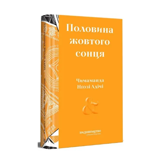 Зображення Половина жовтого сонця