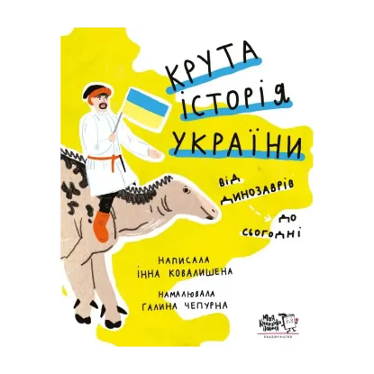 Зображення Крута історія України. Від динозаврів до сьогодні