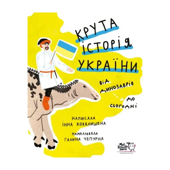 Зображення Крута історія України. Від динозаврів до сьогодні