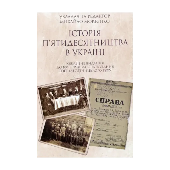 Зображення Історія п'ятидесятництва в Україні. Ювілейне видання до 100-річчя започаткування п'ятидесятницького руху