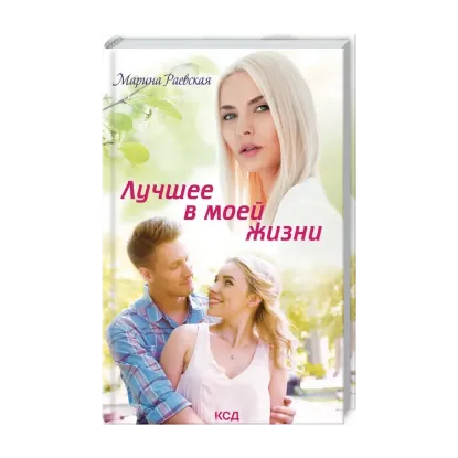 Зображення Лучшее в моей жизни