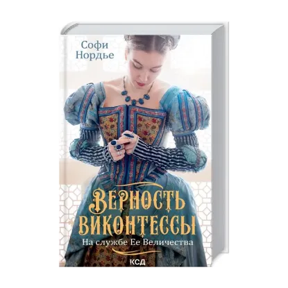 Зображення Верность виконтессы. На службе Ее Величеству. Книга 2