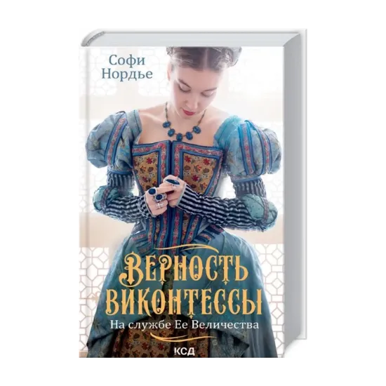 Зображення Верность виконтессы. На службе Ее Величеству. Книга 2