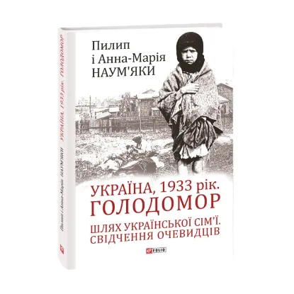 Зображення Україна, 1933 рік. Голодомор. Шлях української сім’ї. Свідчення очевидців