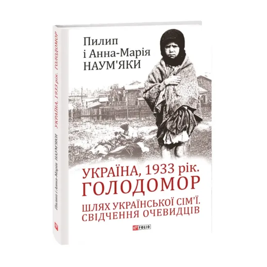 Зображення Україна, 1933 рік. Голодомор. Шлях української сім’ї. Свідчення очевидців