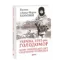 Зображення Україна, 1933 рік. Голодомор. Шлях української сім’ї. Свідчення очевидців