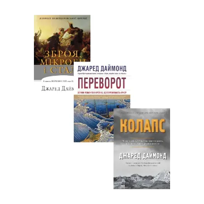 Зображення Зброя, мікроби і сталь. Колапс. Переворот (комплект із 3 книг)