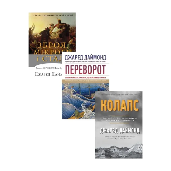 Зображення Зброя, мікроби і сталь. Колапс. Переворот (комплект із 3 книг)