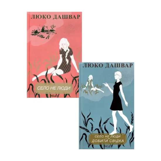 Зображення Село не люди (комплект із 2 книг)