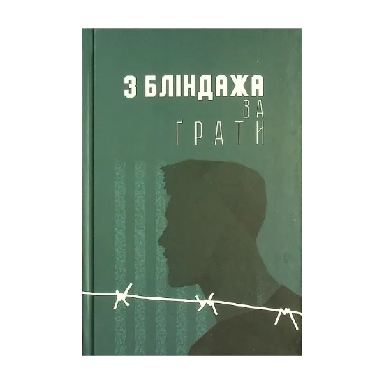 Зображення З бліндажа за ґрати